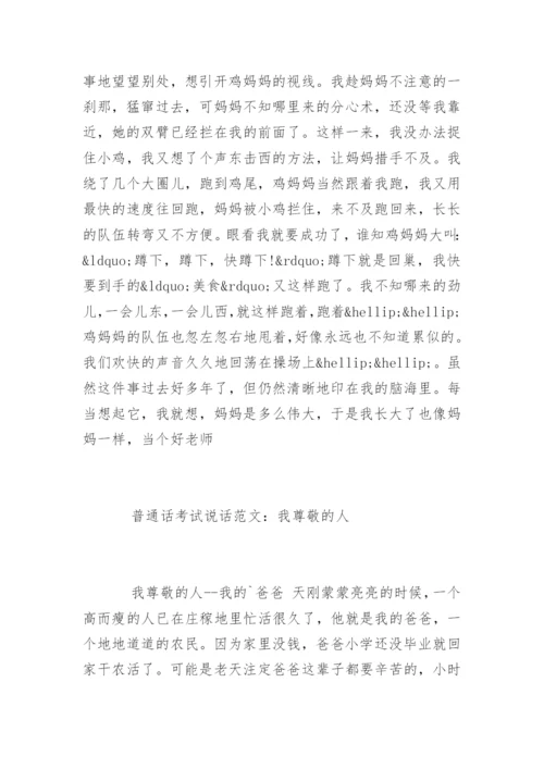 普通话考试说话：我尊敬的人.docx