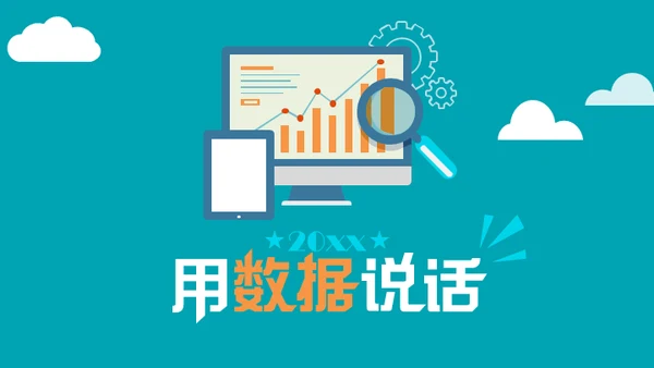 用数据说话通用PPT模板