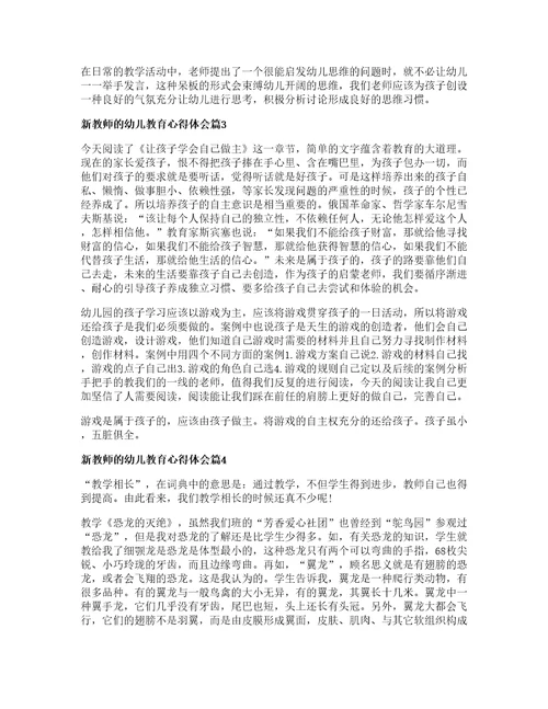 新教师的幼儿教育心得体会8篇