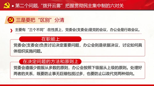 民主集中制贯彻落实质量主题教育党课PPT