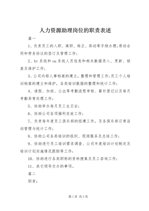 人力资源助理岗位的职责表述.docx