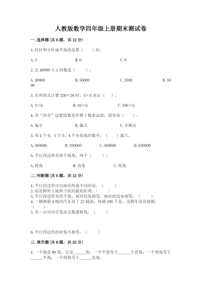 人教版数学四年级上册期末测试卷【综合卷】.docx
