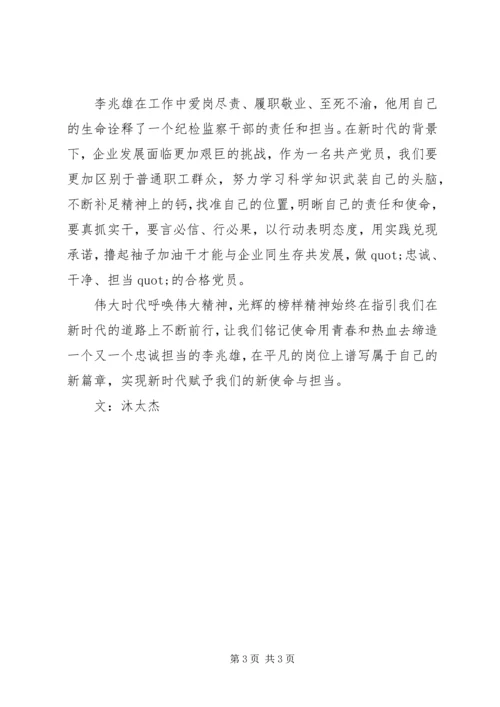 学习李兆雄先进事迹心得体会：榜样当如李兆雄.docx