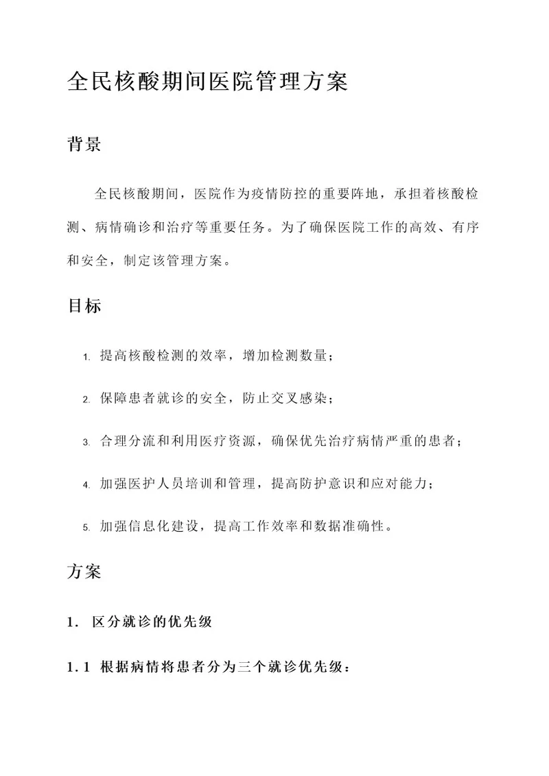 全民核酸期间医院管理方案