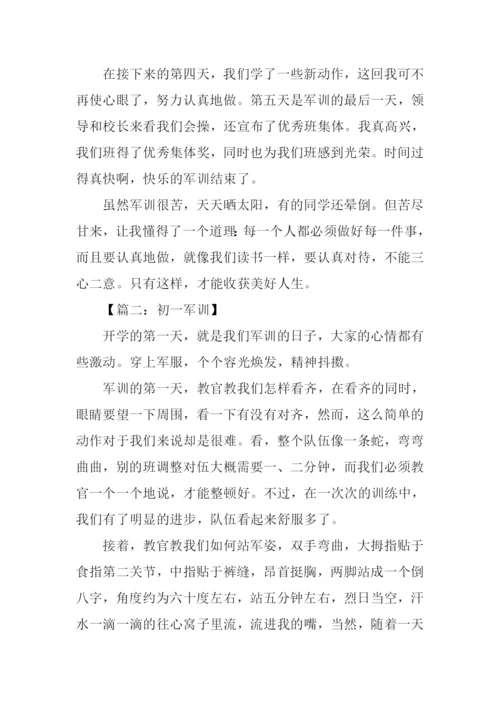 初一军训作文.docx