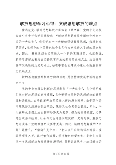 解放思想学习心得：突破思想解放的难点 (6).docx