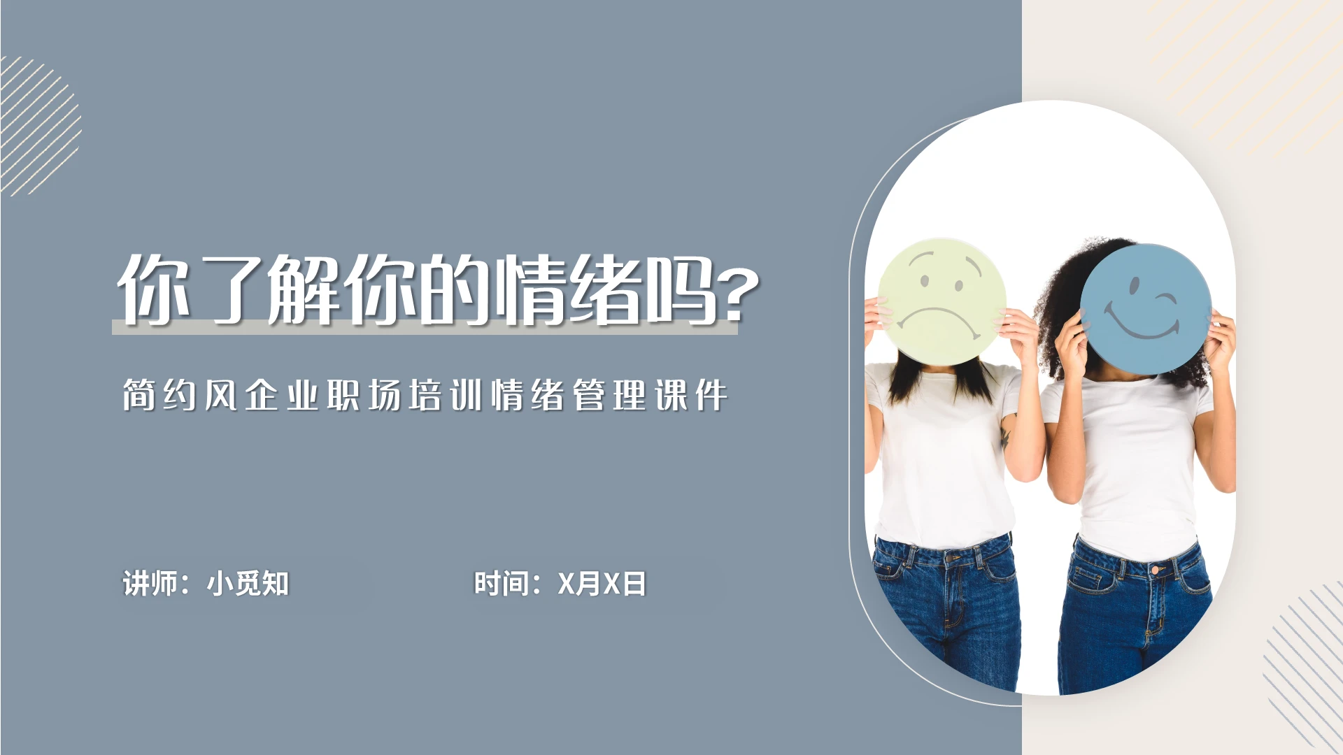 浅色简约风企业职场培训情绪管理课件PPT模板宣传PPT动态P