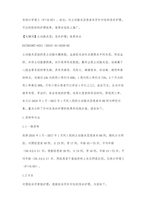 主动脉夹层患者的急诊护理体会陈蓓蓓.docx