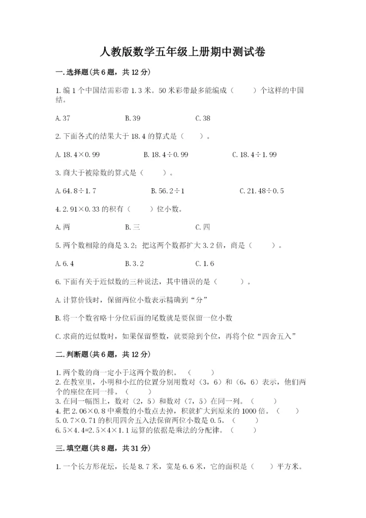 人教版数学五年级上册期中测试卷【精选题】.docx