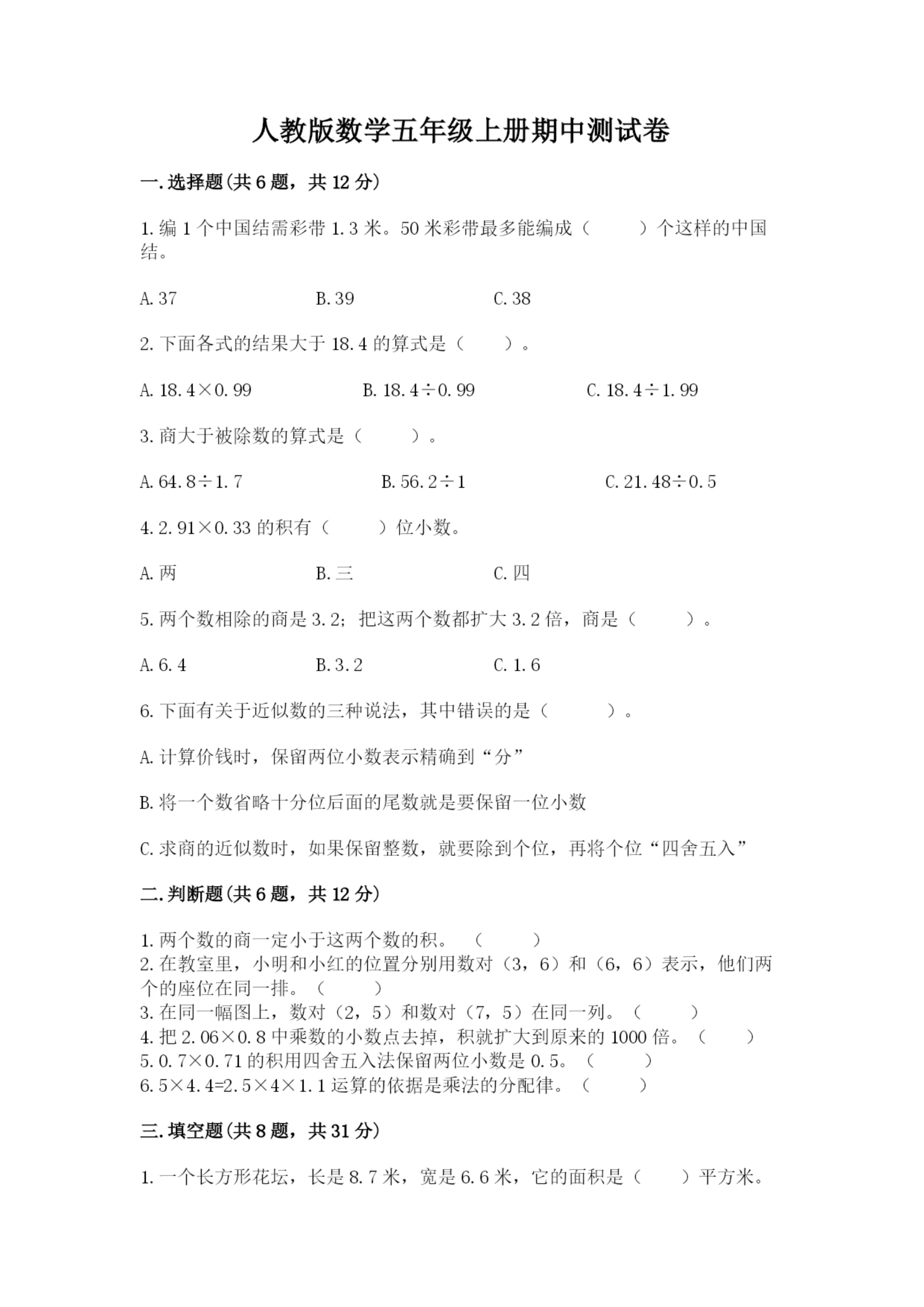 人教版数学五年级上册期中测试卷【精选题】.docx
