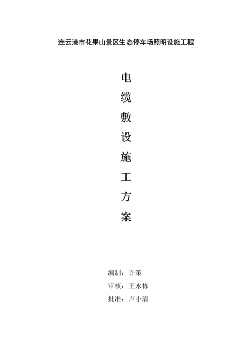 电缆铺设综合施工专题方案(2).docx