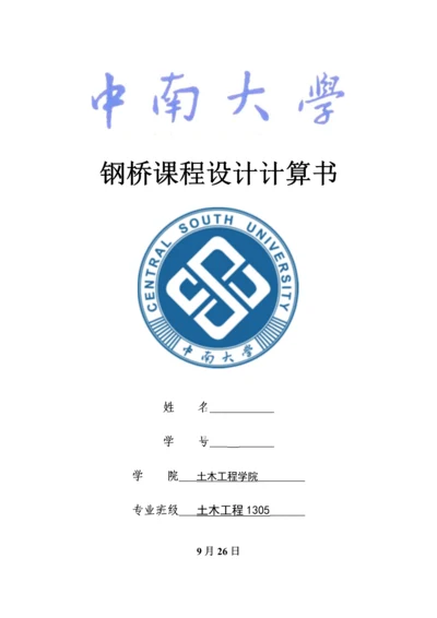中南大学钢桥专业课程设计.docx