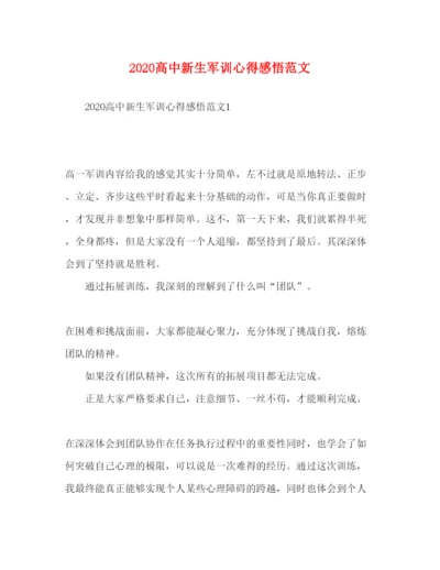 精编高中新生军训心得感悟范文.docx