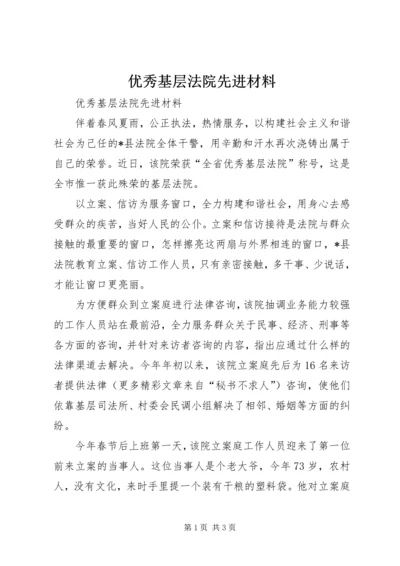 优秀基层法院先进材料 (4).docx