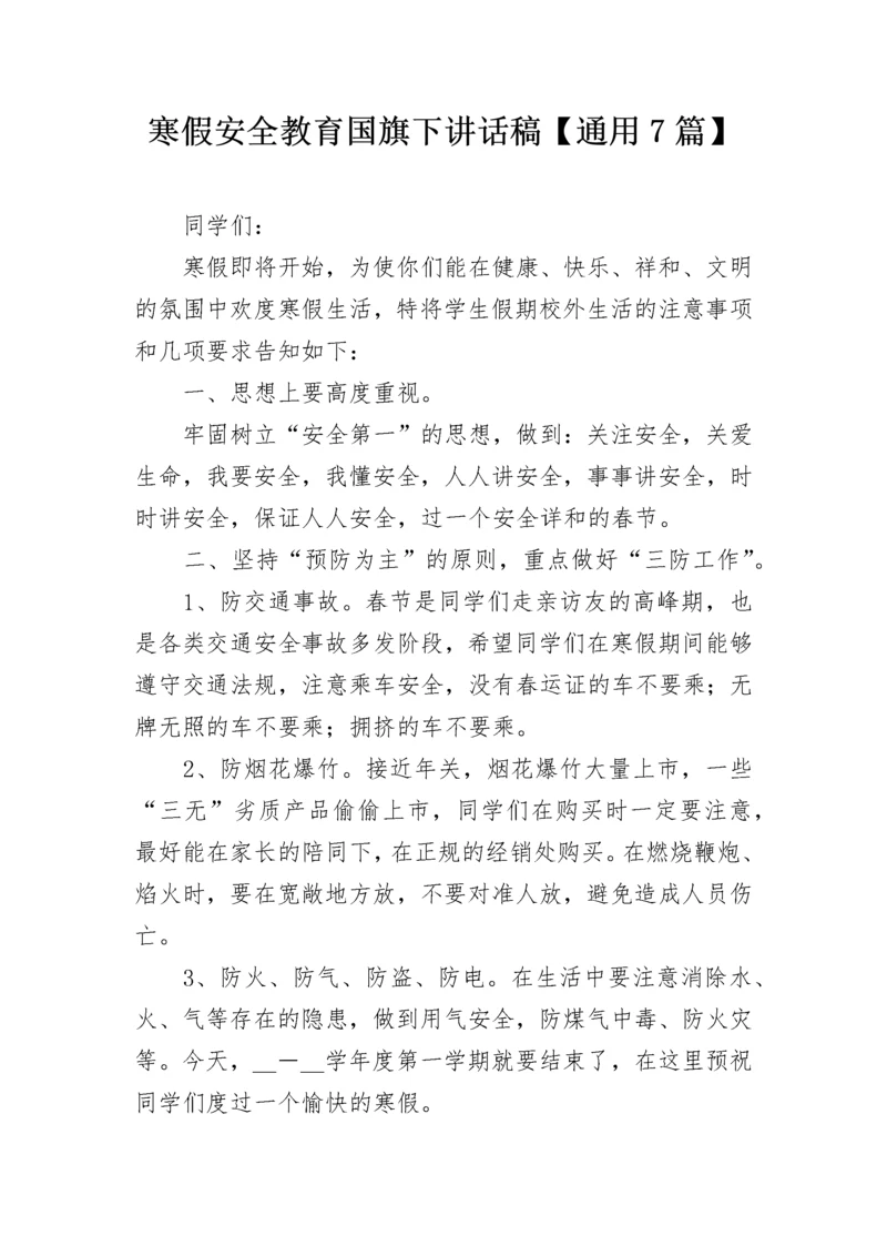 寒假安全教育国旗下讲话稿【通用7篇】.docx