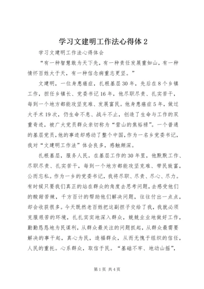 学习文建明工作法心得体2 (4).docx