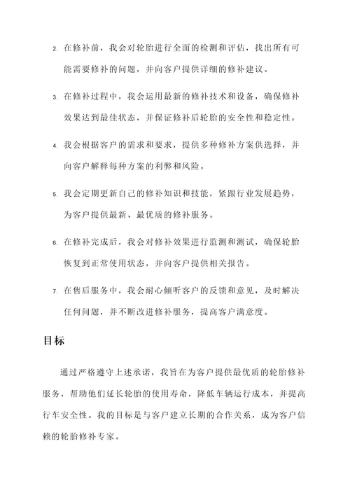 轮胎修补承诺书