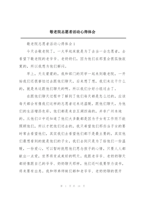 敬老院志愿者活动心得体会.docx