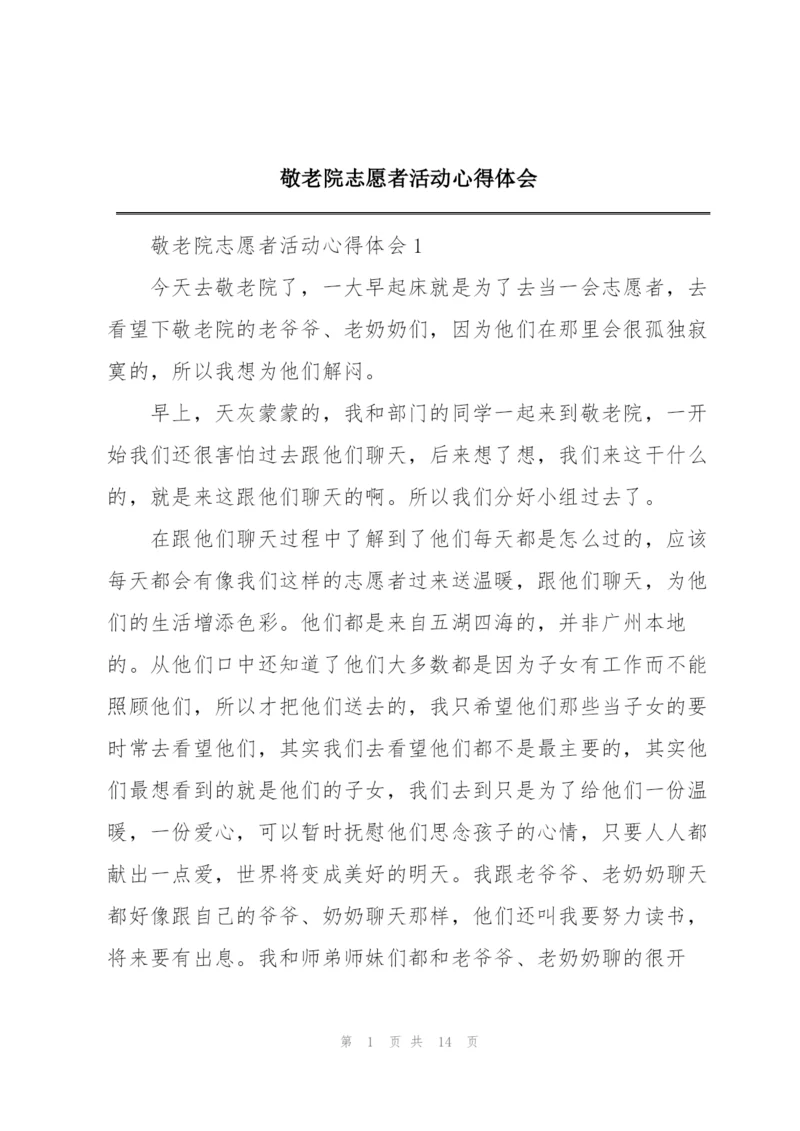 敬老院志愿者活动心得体会.docx