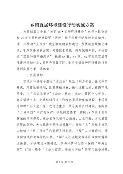 乡镇宜居环境建设行动实施方案.docx