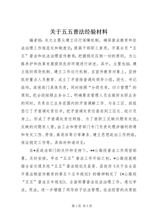 关于五五普法经验材料.docx