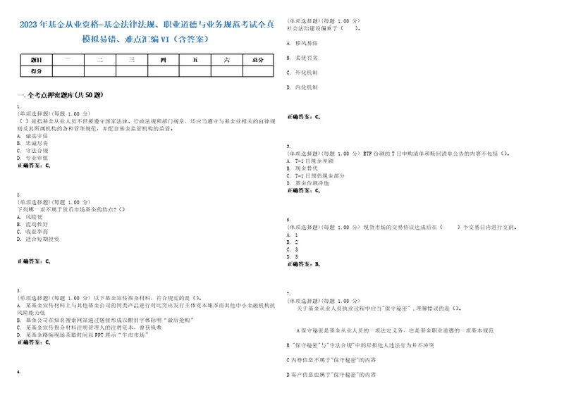 2023年基金从业资格基金法律法规、职业道德与业务规范考试全真模拟易错、难点汇编VI含答案精选集9