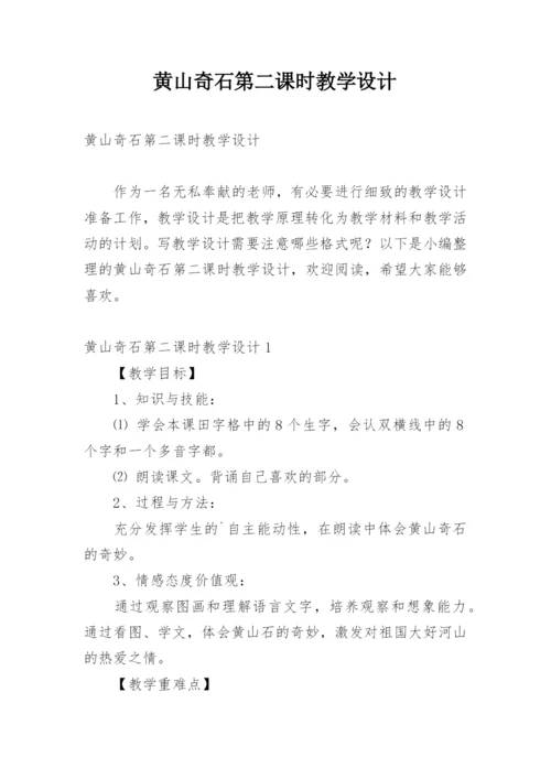 黄山奇石第二课时教学设计.docx