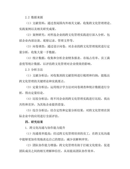 跨文化管理在国际企业中的应用研究