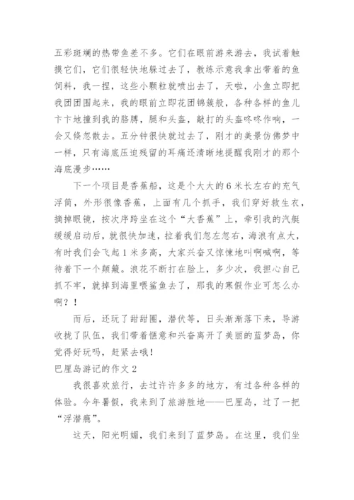 巴厘岛游记的作文.docx