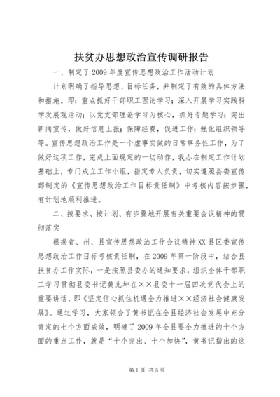 扶贫办思想政治宣传调研报告.docx