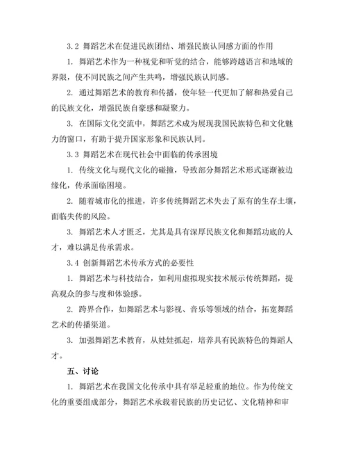 舞蹈艺术在文化传承中的作用