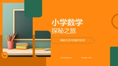 小学数学探秘之旅