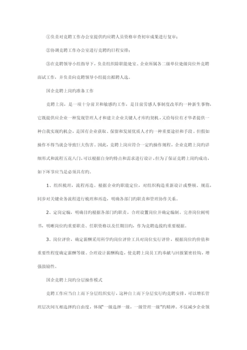 国有企业竞聘上岗的流程设计.docx