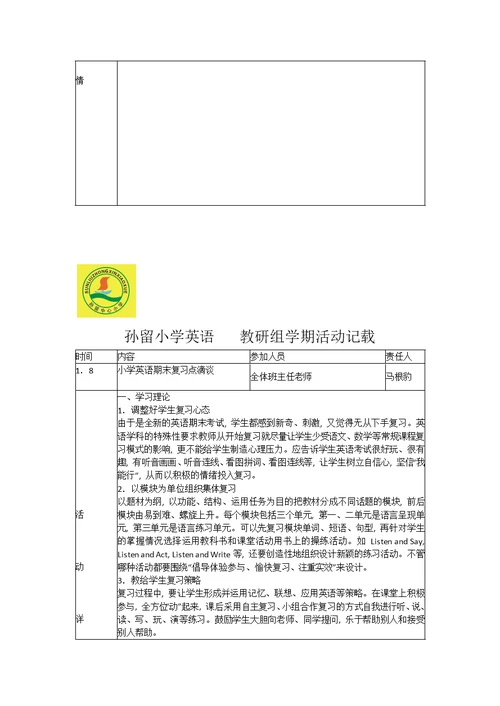小学英语教研组活动记录
