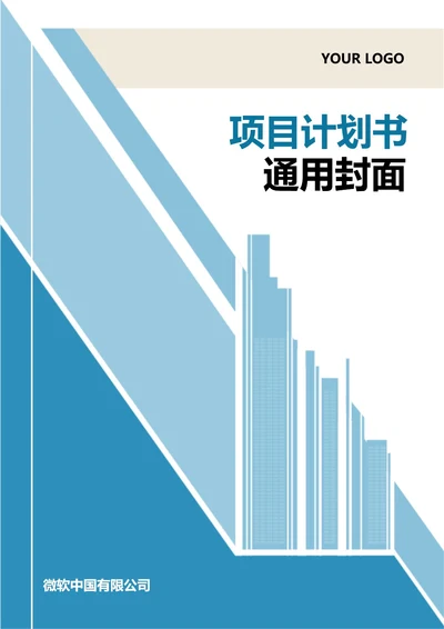 项目计划书通用封面