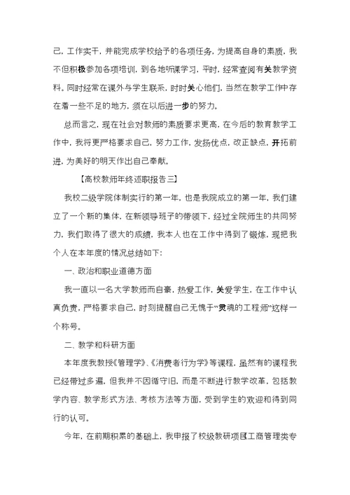 高校教师的年终述职报告