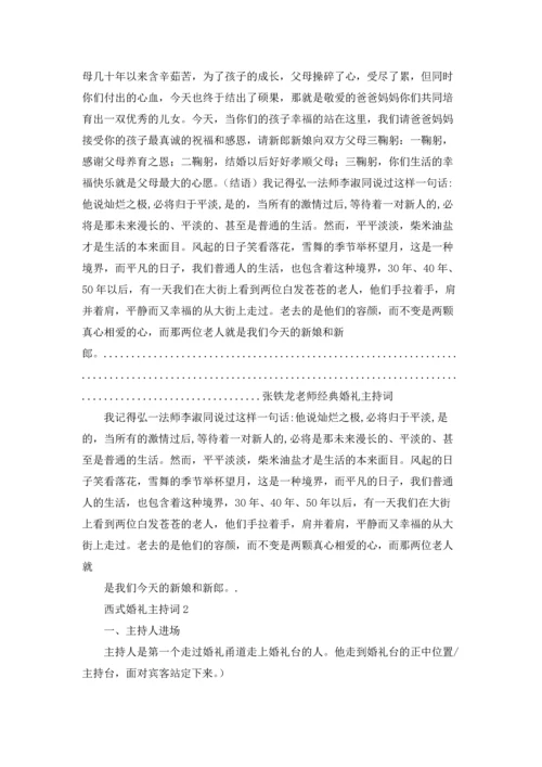 西式婚礼主持词15篇.docx