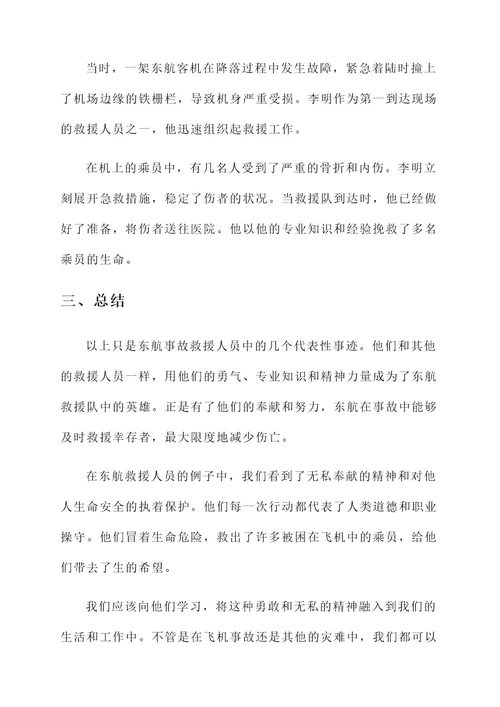 东航事故救援人员事迹材料