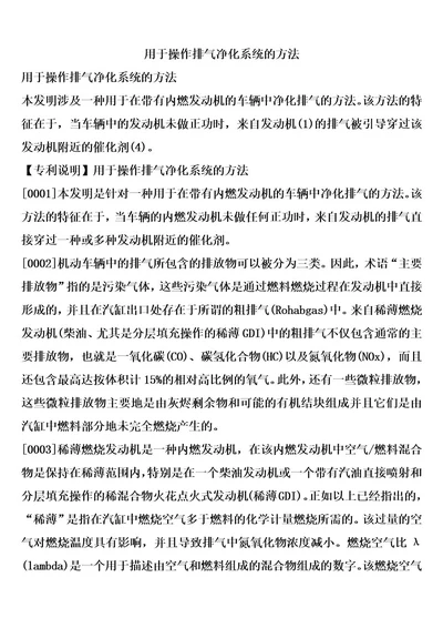 用于操作排气净化系统的方法