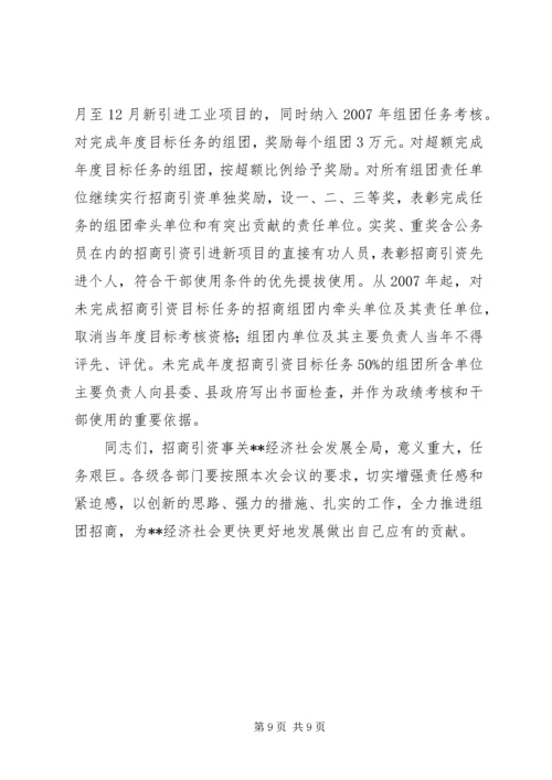 全县组团招商引资会议致辞.docx