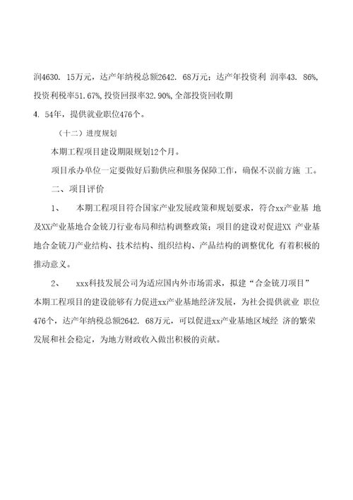 模板合金铣刀项目投资分析计划书参考方案