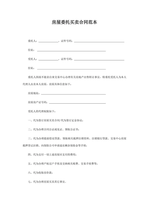 房屋委托买卖合同范本