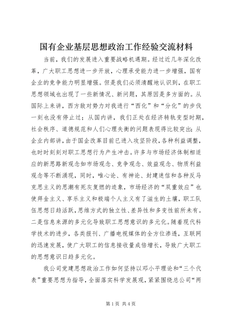 国有企业基层思想政治工作经验交流材料.docx