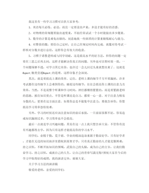 精编之关于学习方法的演讲稿优秀范文.docx