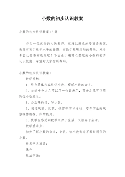 小数的初步认识教案_7.docx