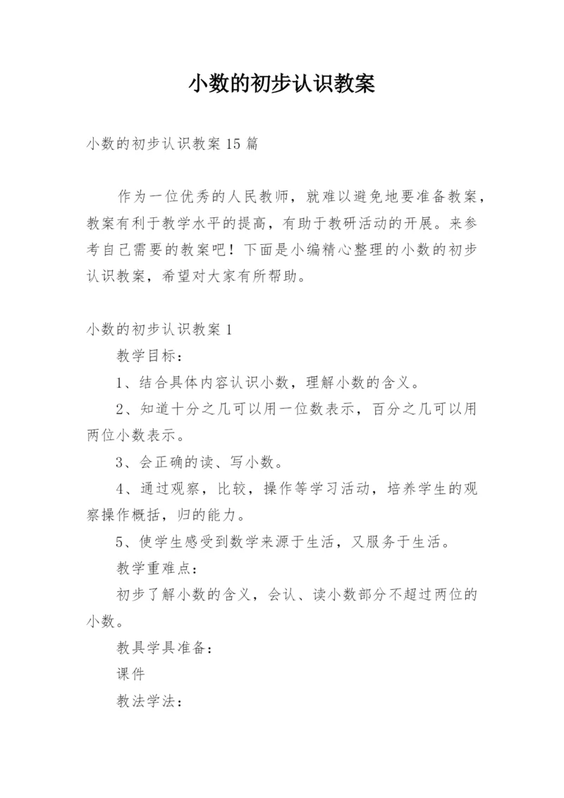 小数的初步认识教案_7.docx