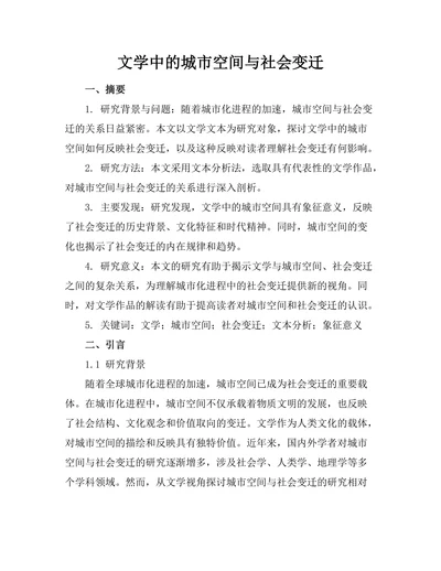 文学中的城市空间与社会变迁