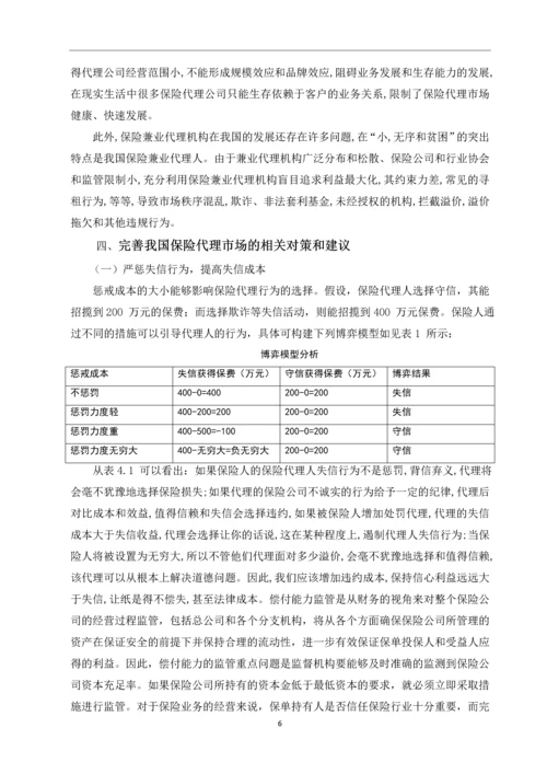 保险代理市场发展的主要矛盾与对策思考--毕业论文.docx