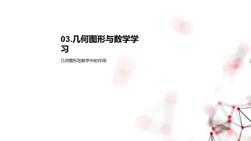 几何图形揭秘