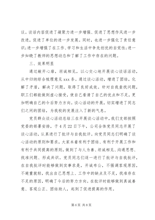 党员群众谈心活动总结.docx